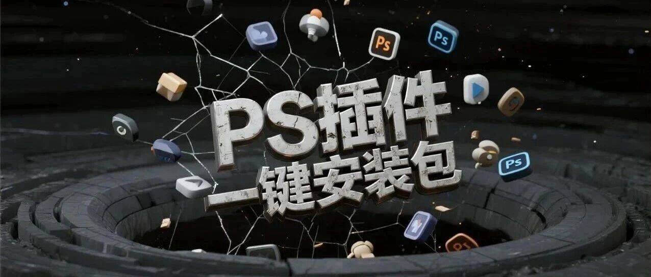 2026最新PS插件合集，一键安装支持2026版！