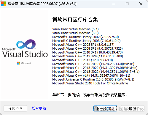 VC微软常用运行库 V2026 合集！（一键安装）