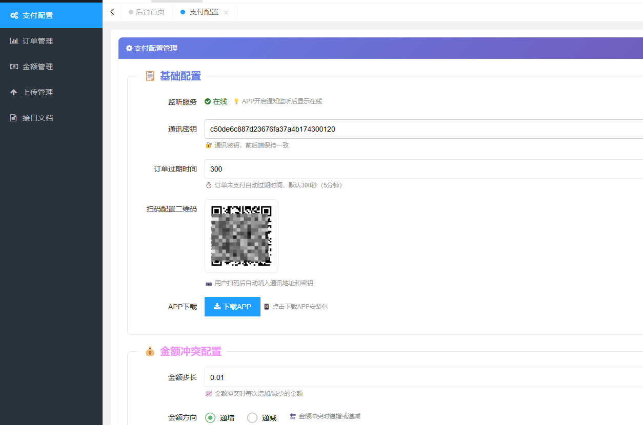 支付配置基础配置项界面