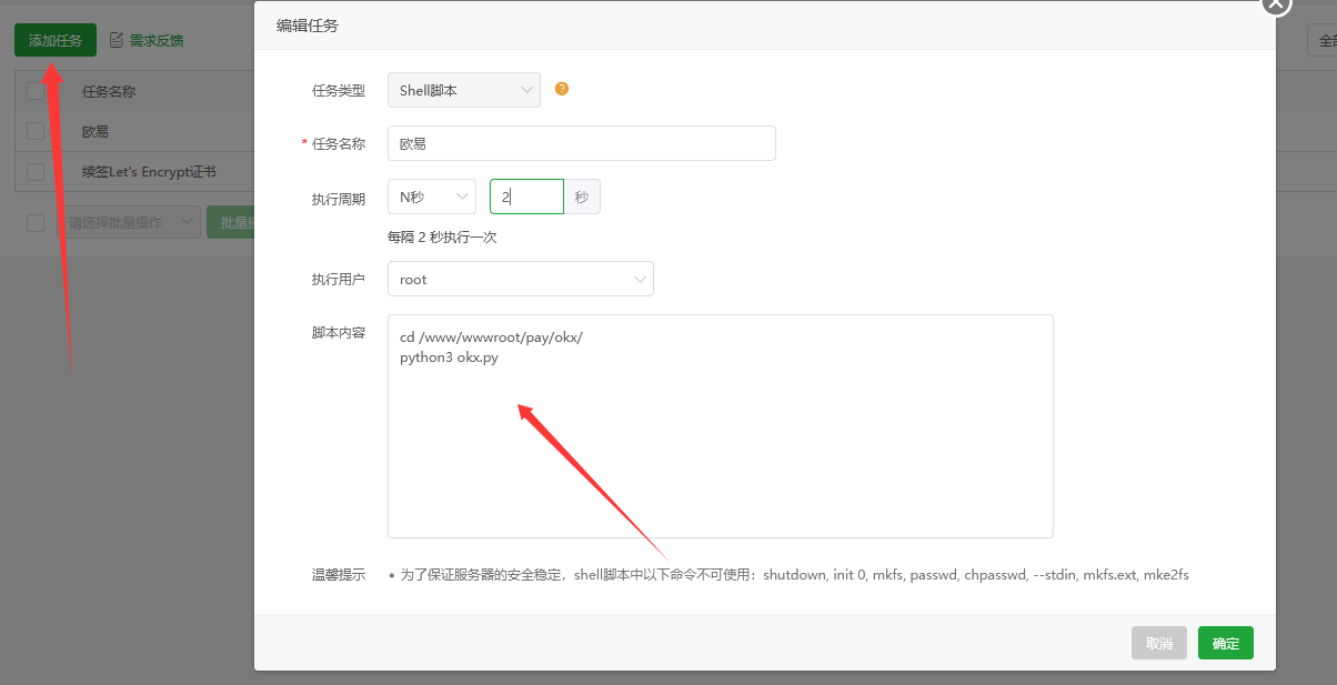 宝塔计划任务设置（红框标出执行周期和脚本路径）