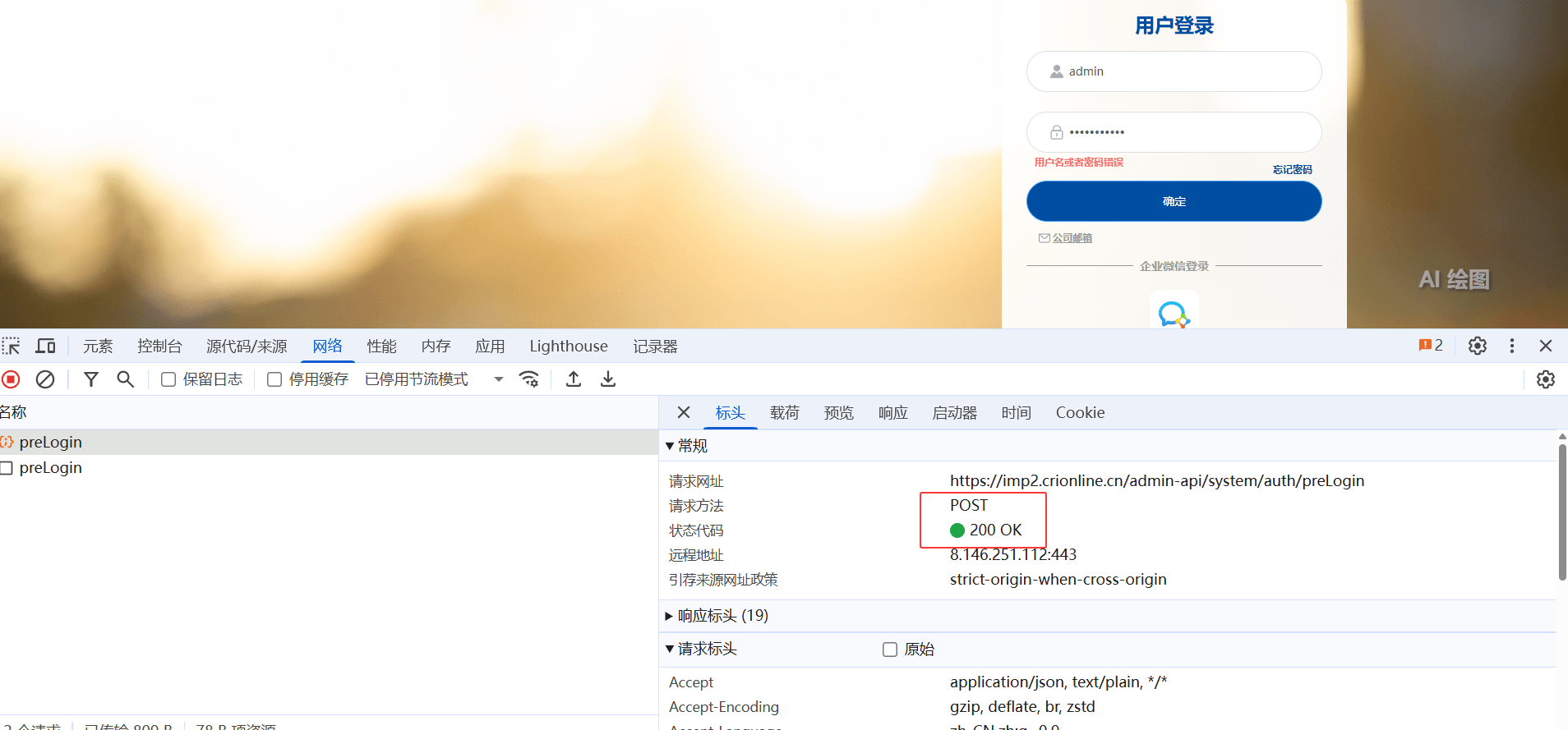 查看preLogin请求标头