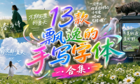13款“神仙”手写字体,免费可商用