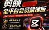 剪映解锁会员最新稳定版，全 VIP 功能无限制使用 支持 PC Mac 安卓 iOS