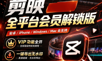 剪映解锁会员最新稳定版,全 VIP 功能无限制使用 支持 PC Mac 安卓 iOS