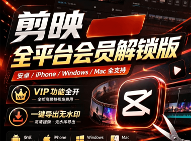 剪映解锁会员最新稳定版,全 VIP 功能无限制使用 支持 PC Mac 安卓 iOS