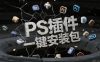 2026最新PS插件合集，一键安装支持2026版！