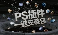 2026最新PS插件合集,一键安装支持2026版!