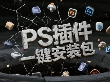 2026最新PS插件合集,一键安装支持2026版!