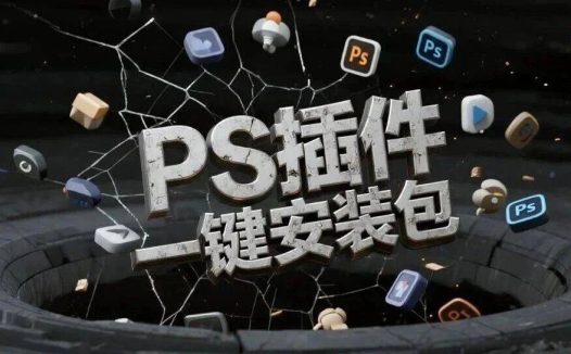 2026最新PS插件合集,一键安装支持2026版!