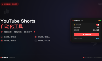 YouTube Shorts 油管自动化工具 智能点赞 自动切换视频