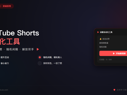 YouTube Shorts 油管自动化工具 智能点赞 自动切换视频