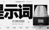 你的提示词都是在“许愿” 专业AI问答提示词