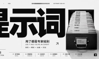 你的提示词都是在“许愿” 专业AI问答提示词