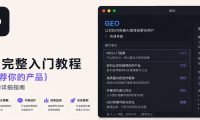 GEO 从 0 到 1 小白完整教程(让AI推荐你的产品)
