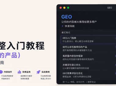 GEO 从 0 到 1 小白完整教程(让AI推荐你的产品)