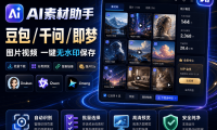 豆包/千问/即梦 图片视频去水印 一键无水印保存