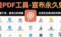 挖到宝了,这大概是目前最干净、最良心的PDF神器了