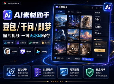 豆包/千问/即梦 图片视频去水印 一键无水印保存