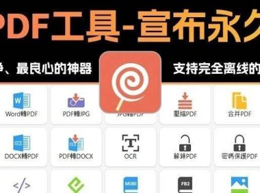挖到宝了,这大概是目前最干净、最良心的PDF神器了