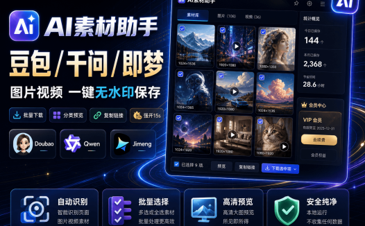 AI素材助手 豆包/千问/即梦 图片视频去水印 一键无水印保存