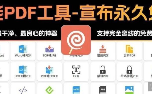 挖到宝了，这大概是目前最干净、最良心的PDF神器了