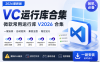 VC微软常用运行库 V2026 合集!(一键安装)