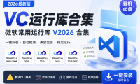 VC微软常用运行库 V2026 合集!(一键安装)