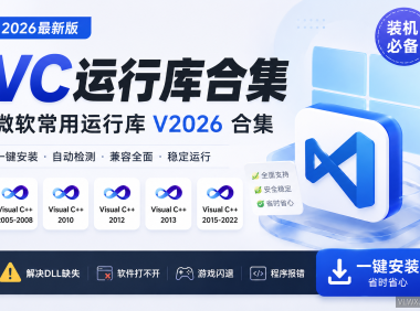 VC微软常用运行库 V2026 合集!(一键安装)
