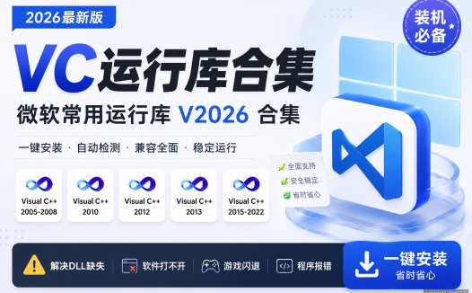VC微软常用运行库 V2026 合集！（一键安装）